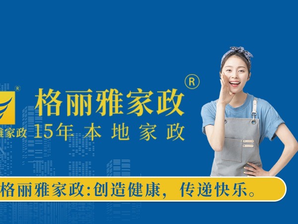 武漢格麗雅家政公司介紹